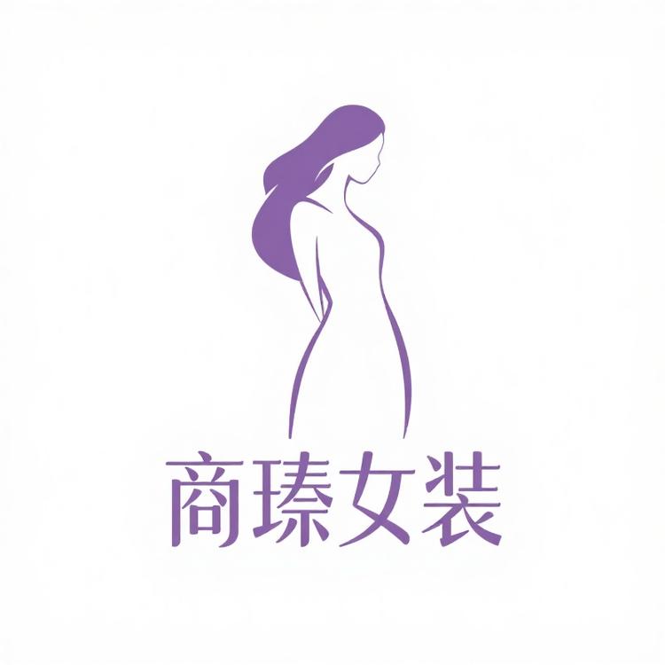 商臻精品女装