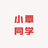小覃同学