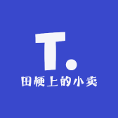 田梗上的小卖部