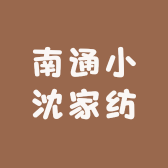 南通小沈家纺