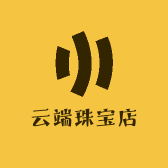 云端珠宝店