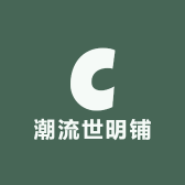 潮流世明铺