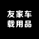 友家车载用品