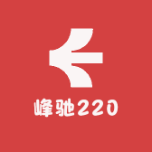 峰驰220