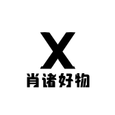 肖诸好物