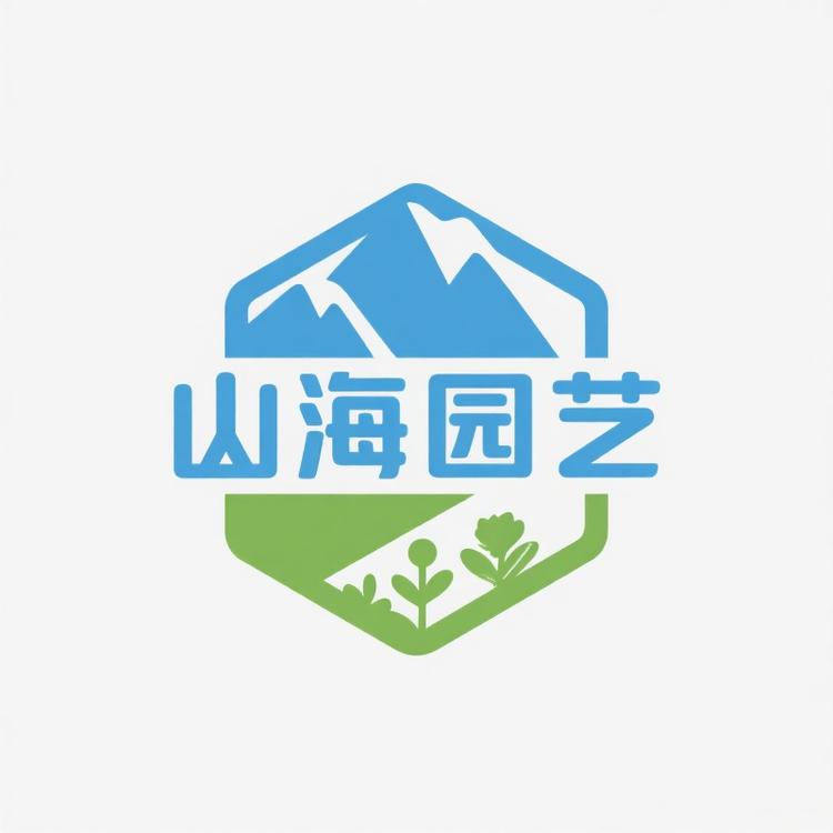 山海绿植园艺