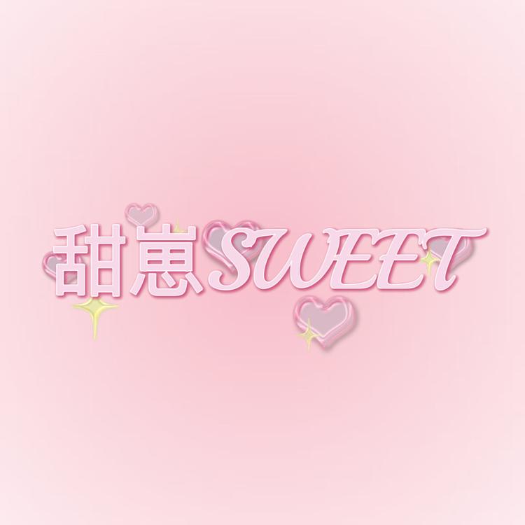 甜崽SWEET