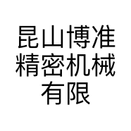 昆山博准精密机械有限公司的小店