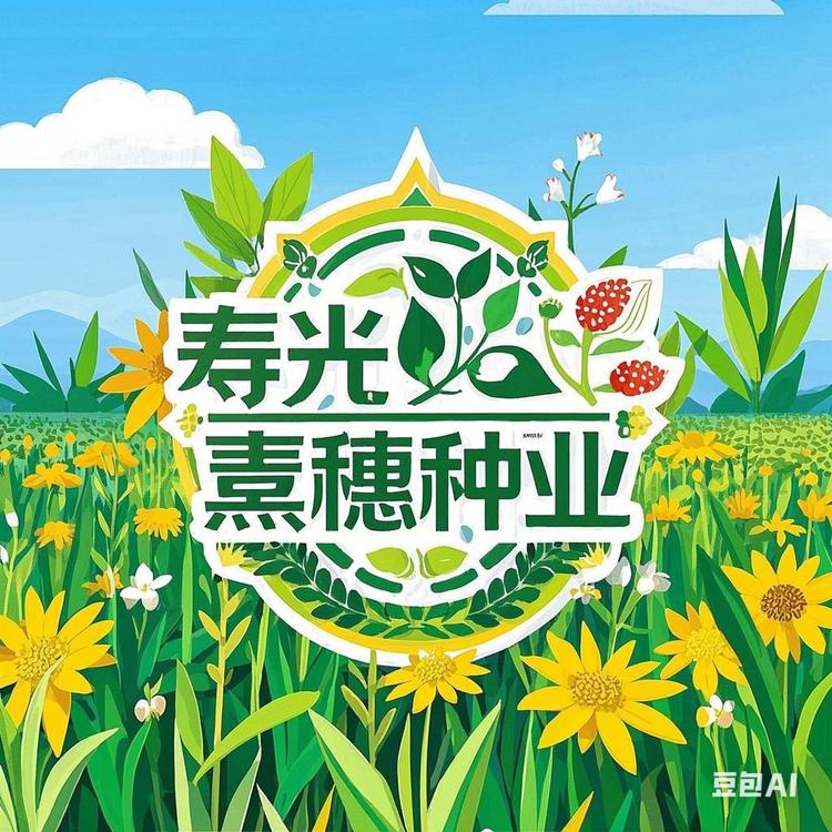 寿光熹穗种业