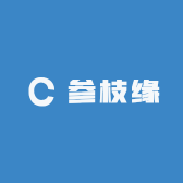 参枝缘