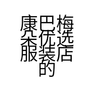 康巴梅朵优选服装店的小店个体店