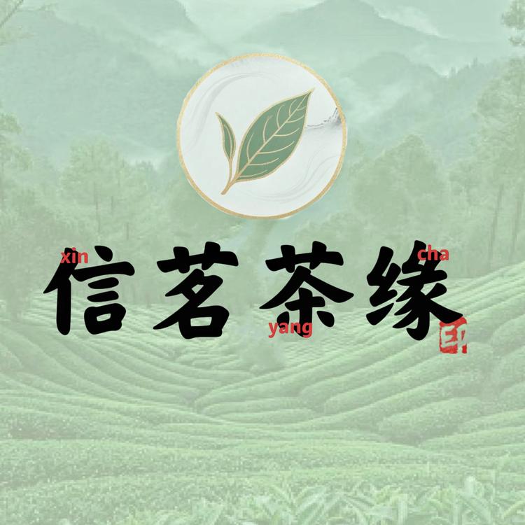 信茗茶缘