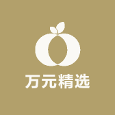 万元精选