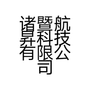 诸暨航昇科技有限公司的小店