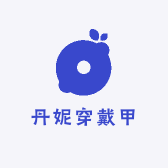丹妮穿戴甲