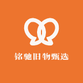铭驰旧物甄选