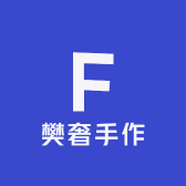 樊奢手作