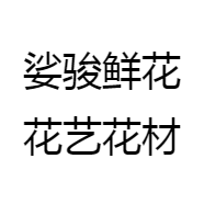 娑骏鲜花花艺花材