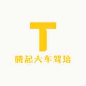 腾起大车驾培