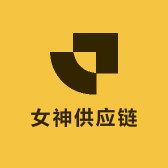 女神供应链