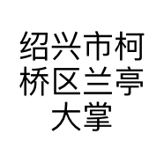 绍兴市柯桥区兰亭大掌柜家庭农场的小店个体店