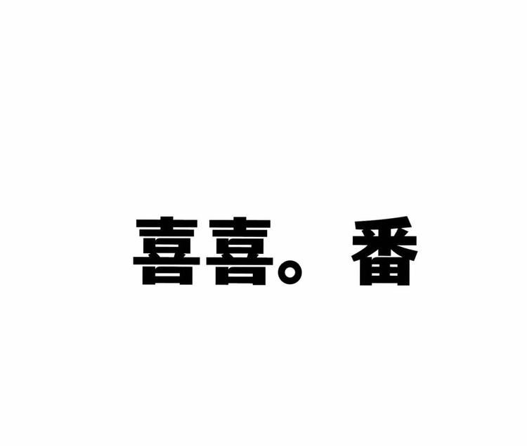 黄岛区喜喜番服装店的小店个体店