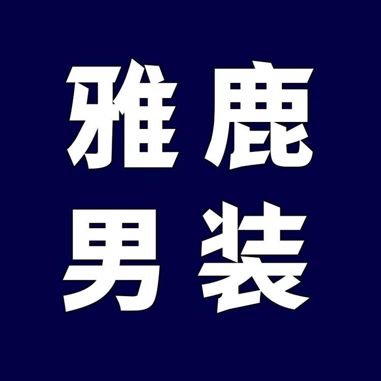 雅鹿男装石狮专卖店