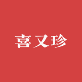 喜又珍选