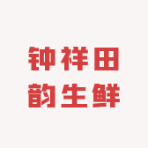 钟祥田韵生鲜