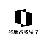 萌趣百货铺子