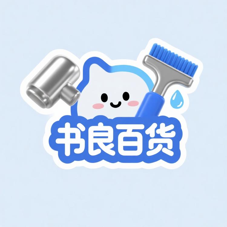 书良百货