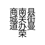 商南县城关街道办曼荣服装服饰店的小店个体店