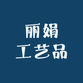 丽娟工艺品