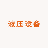 山东液压升降设备