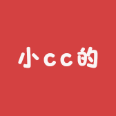 小cc的