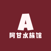 阿甘水族馆