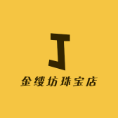 金缕坊珠宝店