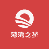 港湾之星