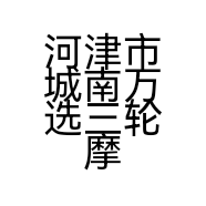 河津市城南万选三轮摩托经销部的小店