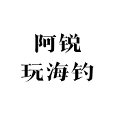 阿锐玩海钓