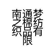 南通梦之棉纺织品有限公司的小店