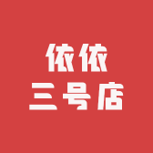 依依三号店