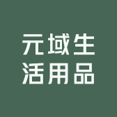 元域生活用品
