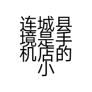 连城县境是手机店的小店
