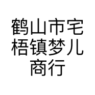鹤山市宅梧镇梦儿商行的小店