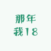 那年我18