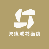 天纵城书画院