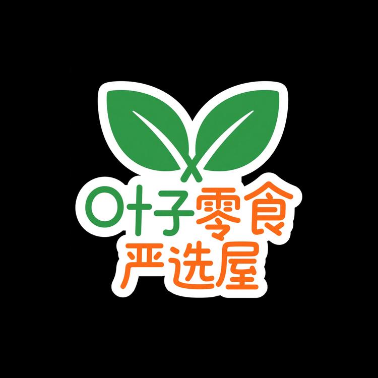 叶子零食严选屋