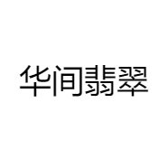 华间翡翠