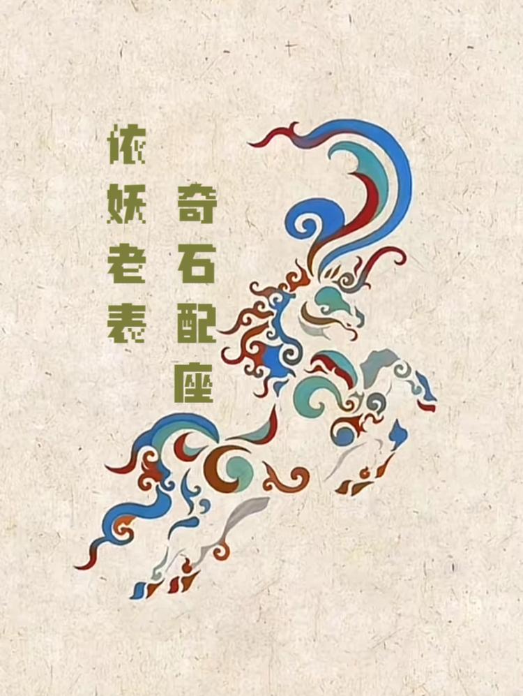 依妖老表奇石配座